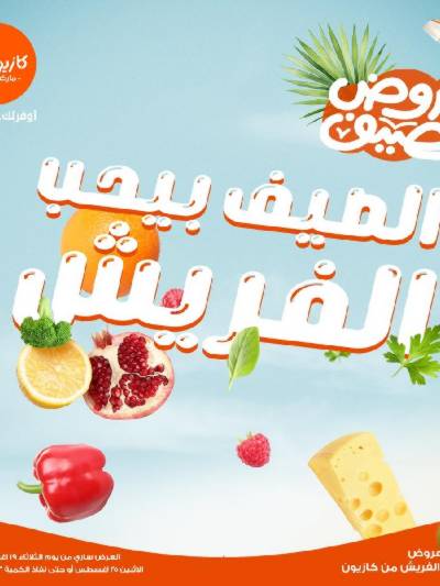 عروض الفريش من كازيون