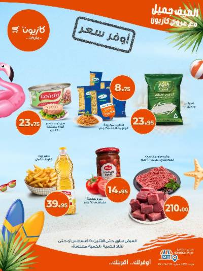 عروض اوفر سعر من كازيون