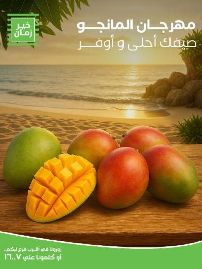عروض المانجو من خير زمان