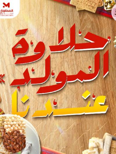عروض المولد النبوي من مارت فيل & المحلاوي