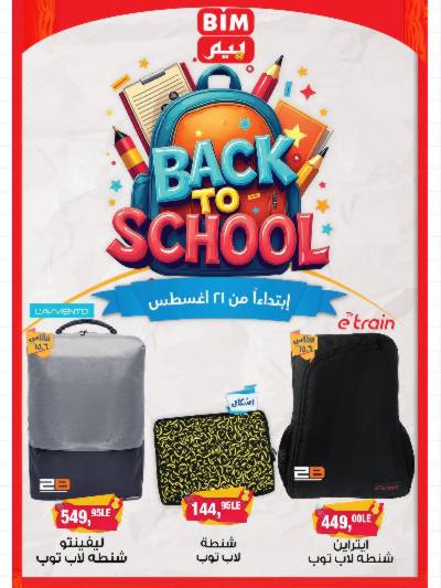 عروض المدارس من بيم ماركت