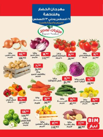 مهرجان الخضار و الفاكهة  من بيم ماركت