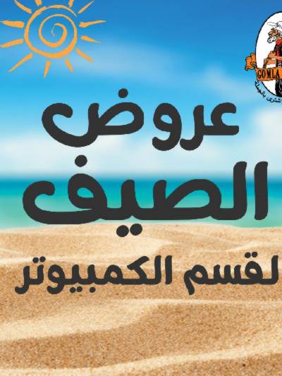  عروض الصيف قسم الكمبيوتر من جمله ماركت
