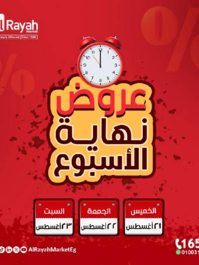 عروض  الويك اند من الرايه ماركت