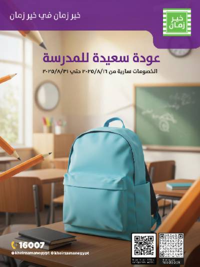 عروض المدارس من خير زمان