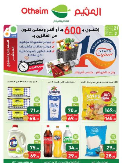 العروض الصيف من العثيم