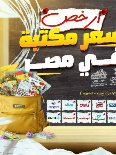 عروض المدارس من مارت فيل & المحلاوي