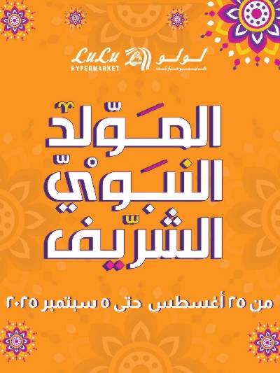 عروض المولد النبوي من لولو