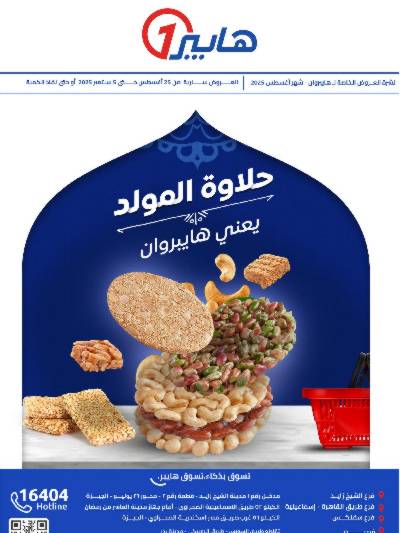 عروض المولد النبوي  من هايبر وان