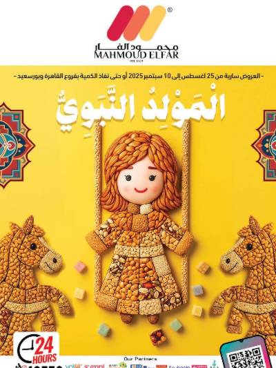 عروض المولد النبوي من محمود الفار ماركت