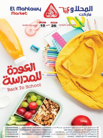 عروض المدارس من  المحلاوي
