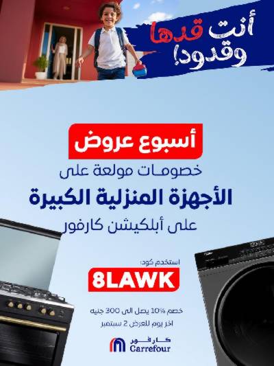 عروض اون لاين حصريا من كارفور