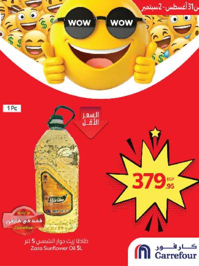 عروض حصرية من كارفور
