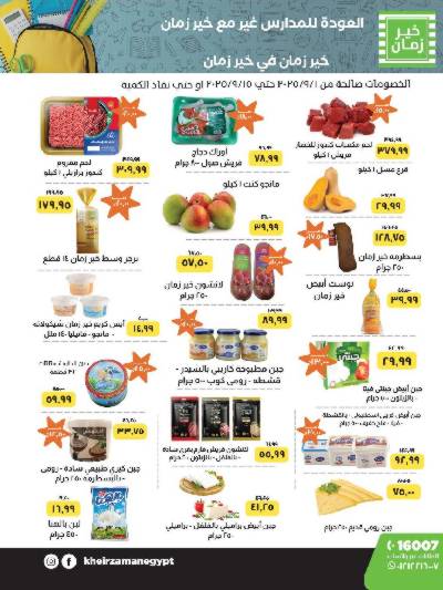 عروض المدارس من خير زمان