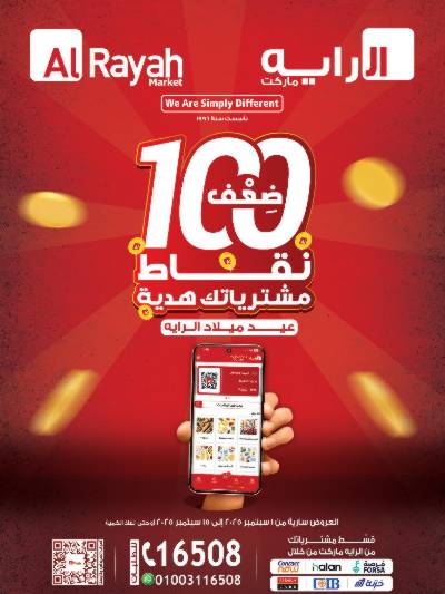 عروض الذكري السنوية من الرايه ماركت 