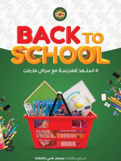 عروض المدارس من سراي ماركت