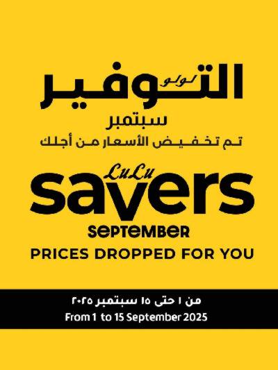 عروض التوفير من لولو
