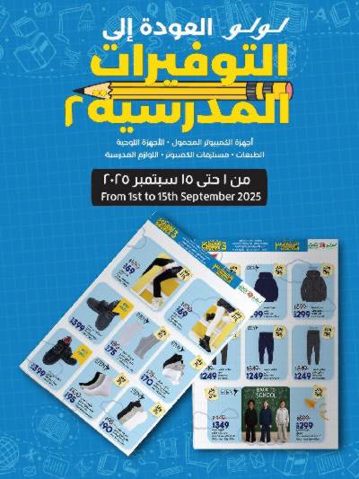 عروض توفيرات المدارس من لولو