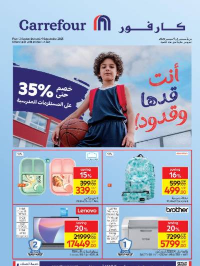 عروض المدارس من كارفور