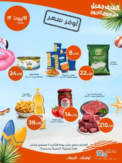 عروض اوفر سعر من كازيون