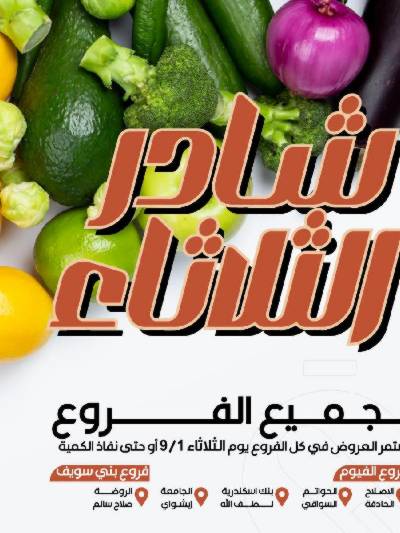 عروض شادر الثلاثاء من عرفة ماركت