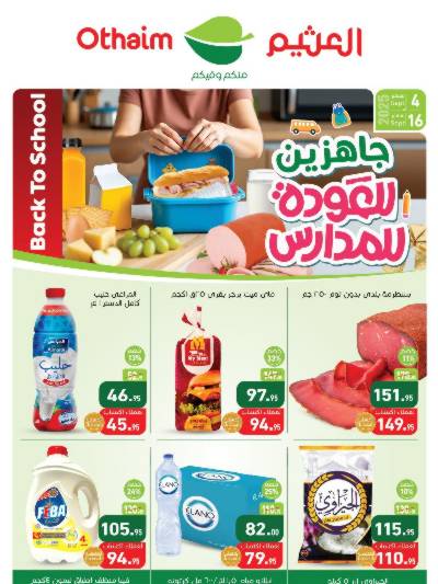 العروض الاسبوعيه من العثيم