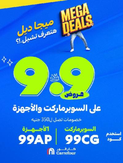عروض اون لاين حصريا من كارفور