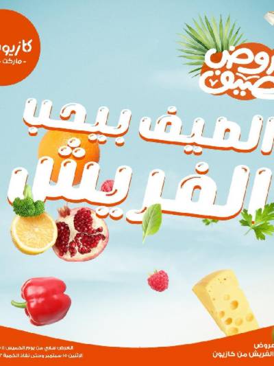 عروض الفريش من كازيون