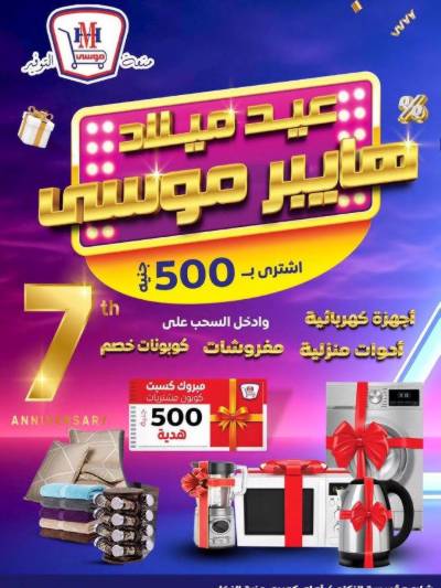 عروض الذكري السنوية  من هايبر موسي
