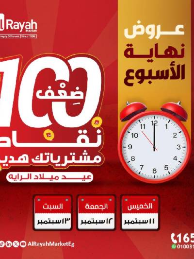 عروض  الويك اند من الرايه ماركت