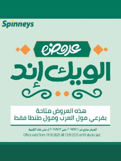 عروض الويك اند من سبينيس