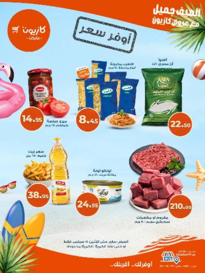 عروض اوفر سعر من كازيون