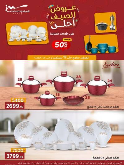 عروض الصيف  من المرشدى