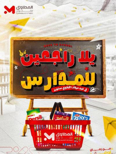عروض المدارس من مارت فيل & المحلاوي