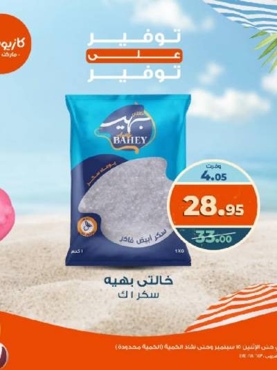 عروض التوفير من كازيون