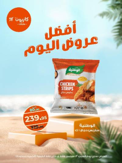 عروض السبت من كازيون
