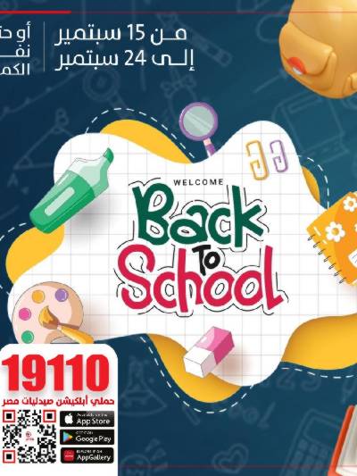 عروض العودة الي المدارس  من صيدليات مصر