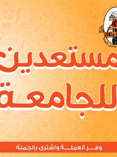عروض الديجيتال من جمله ماركت