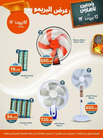 عروض البريمو من كازيون
