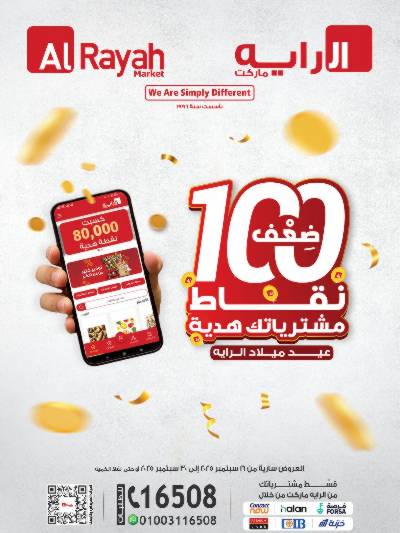 عروض الذكري السنوية من الرايه ماركت 