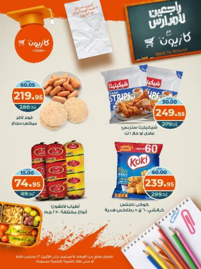 عروض المدارس  من كازيون