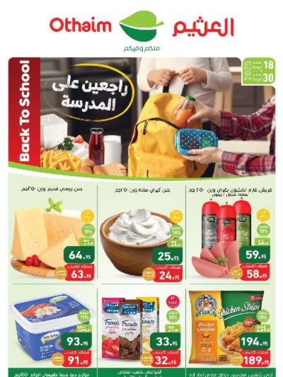 العروض العودة الي المدارس  من العثيم