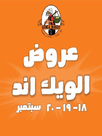 عروض الويك اند من جمله ماركت