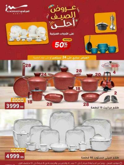 عروض الصيف  من المرشدى