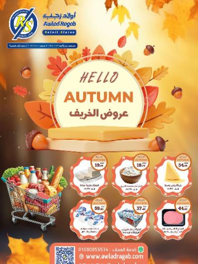 عروض الخريف  من اولاد رجب 