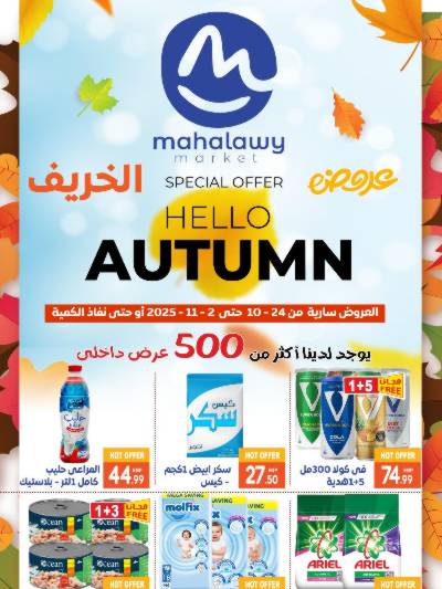  عروض الخريف  من اولاد المحلاوي