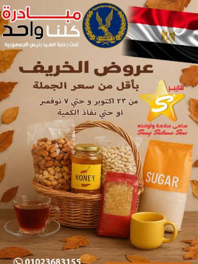 عروض الخريف  من هايبر ماركت سامي سلامة