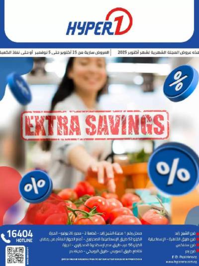 مجلة العروض الشهرية من هايبر وان