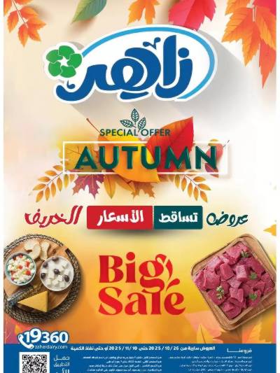 عروض الخريف  من زاهر ماركت