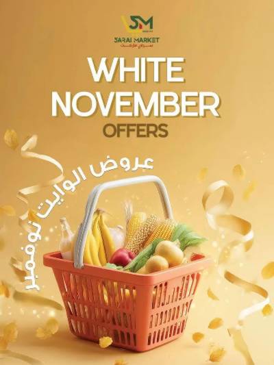 عروض نوفمبر  من سراي ماركت